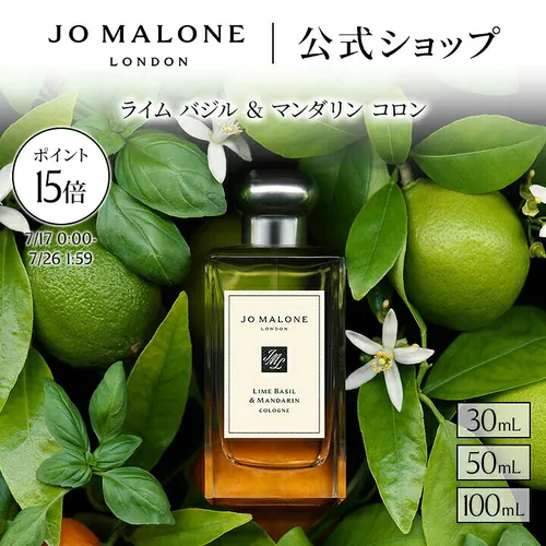 ジョーマローン ライムバジル&マンダリン
